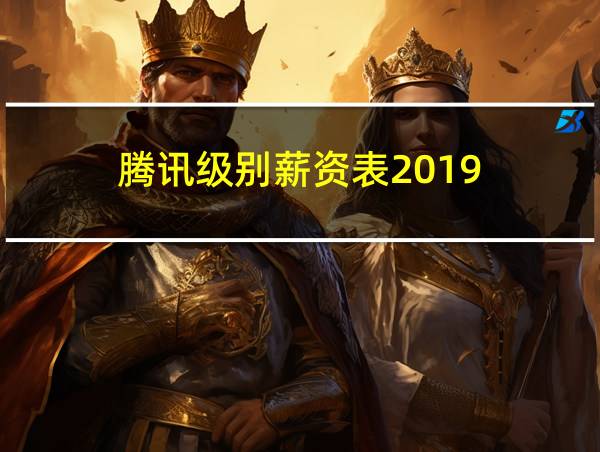 腾讯级别薪资表2019的相关图片