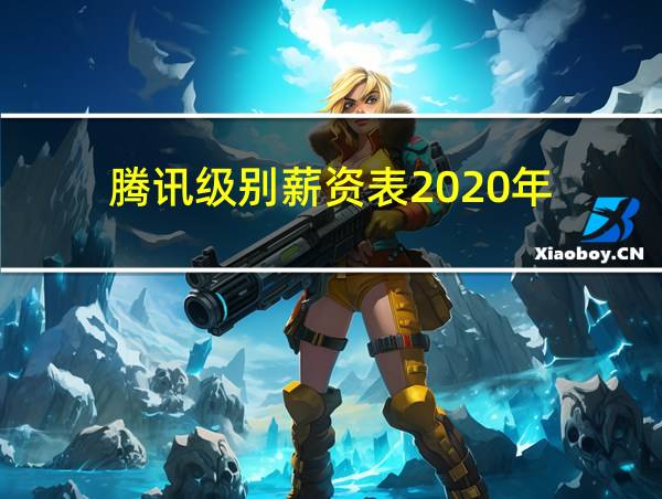 腾讯级别薪资表2020年的相关图片