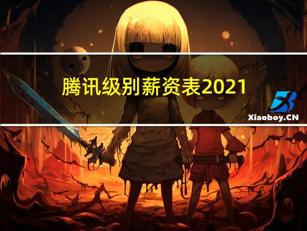 腾讯级别薪资表2021的相关图片