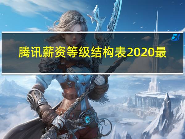 腾讯薪资等级结构表2020最新的相关图片