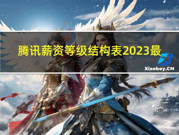 腾讯薪资等级结构表2023最新的相关图片