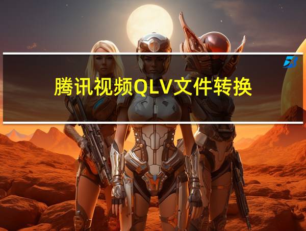 腾讯视频QLV文件转换的相关图片