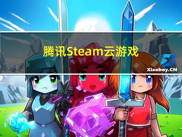 腾讯Steam云游戏的相关图片