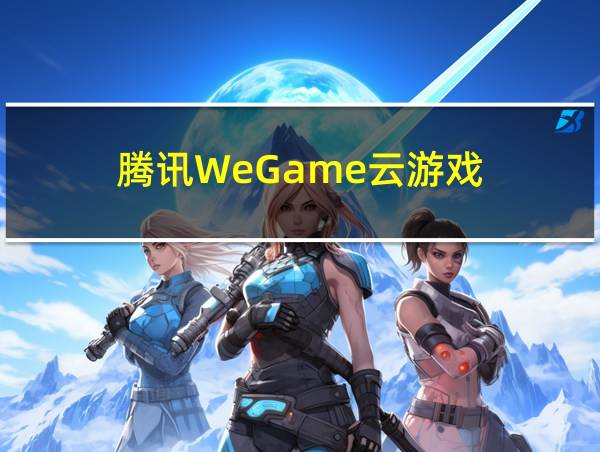 腾讯WeGame云游戏的相关图片