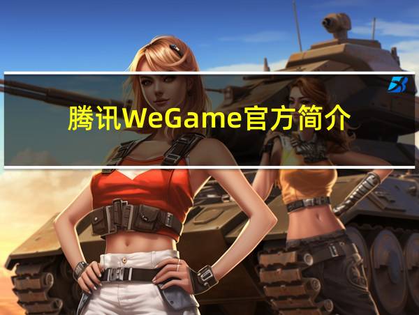 腾讯WeGame官方简介的相关图片