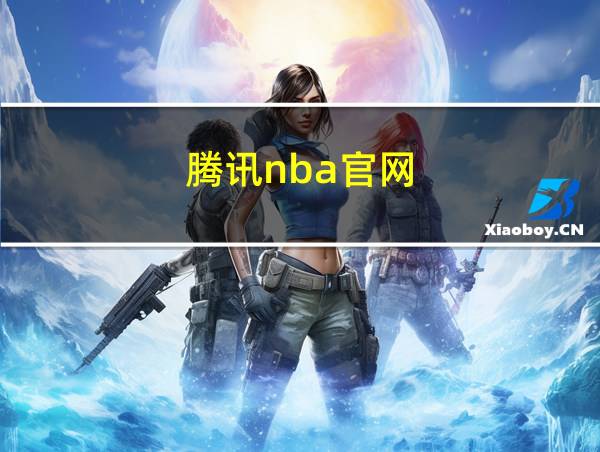 腾讯nba官网的相关图片