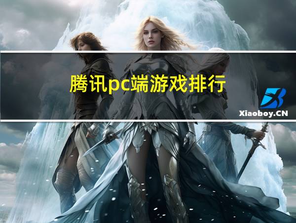 腾讯pc端游戏排行的相关图片