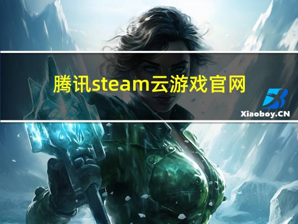 腾讯steam云游戏官网的相关图片