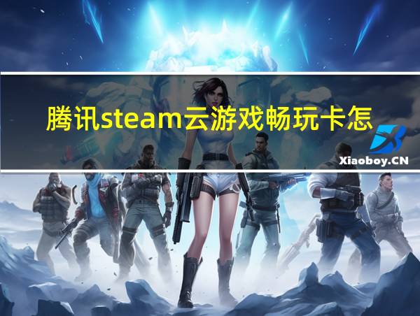 腾讯steam云游戏畅玩卡怎么用的相关图片