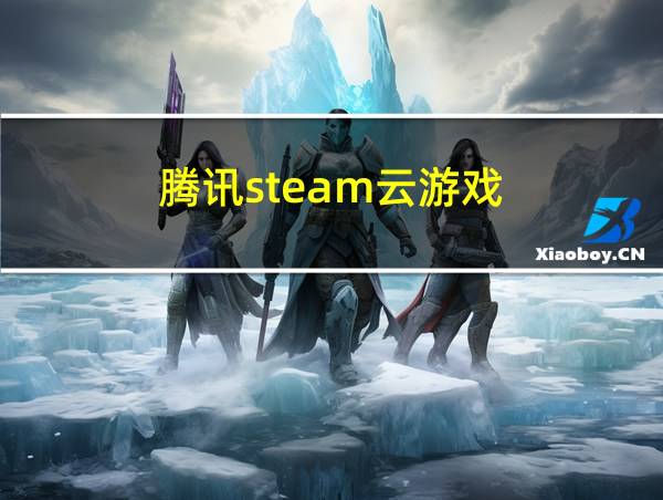 腾讯steam云游戏的相关图片