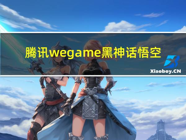 腾讯wegame黑神话悟空的相关图片