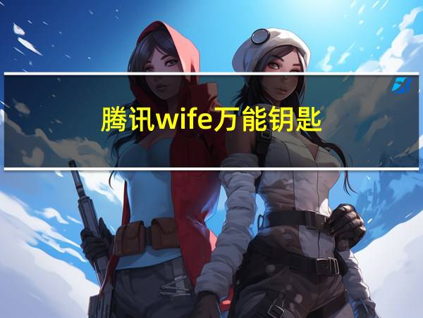 腾讯wife万能钥匙的相关图片