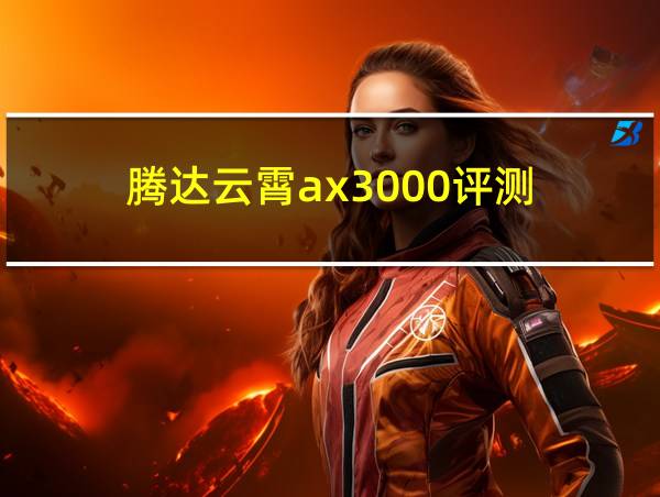 腾达云霄ax3000评测的相关图片