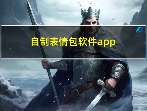 自制表情包软件app的相关图片