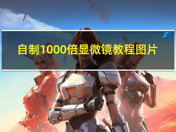 自制1000倍显微镜教程图片的相关图片