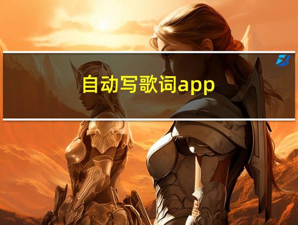 自动写歌词app的相关图片