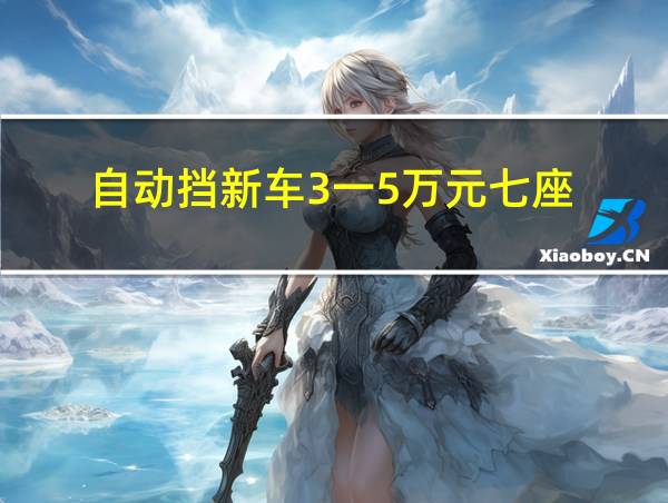 自动挡新车3一5万元七座的相关图片