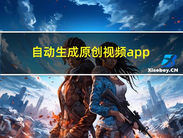 自动生成原创视频app的相关图片