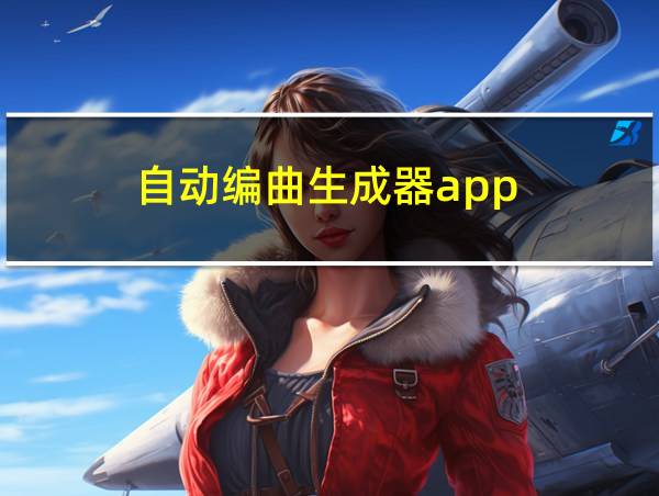 自动编曲生成器app的相关图片