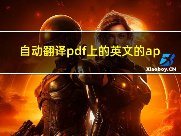 自动翻译pdf上的英文的app的相关图片