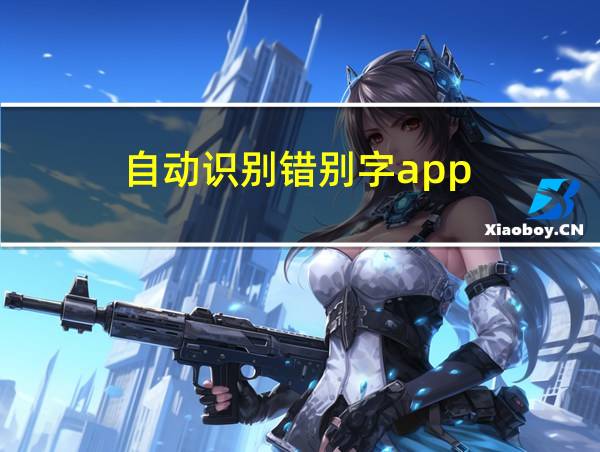 自动识别错别字app的相关图片