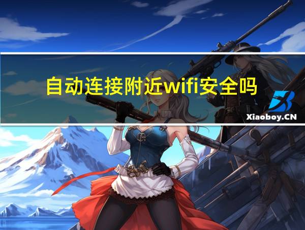 自动连接附近wifi安全吗的相关图片