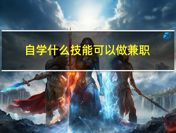 自学什么技能可以做兼职的相关图片