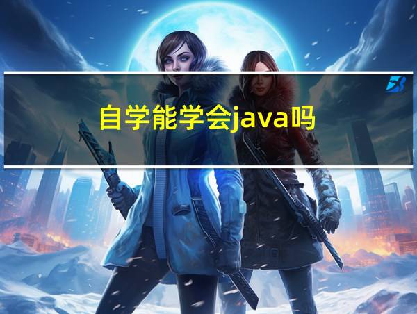 自学能学会java吗的相关图片