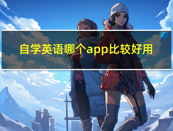 自学英语哪个app比较好用的相关图片