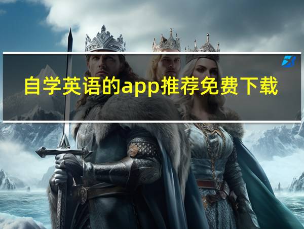 自学英语的app推荐免费下载的相关图片