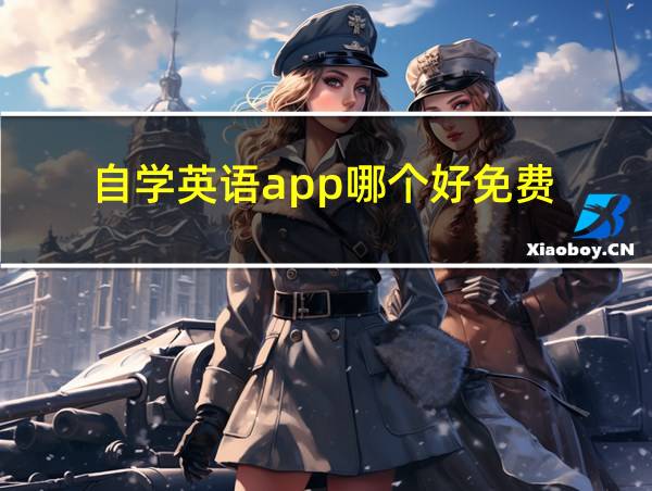 自学英语app哪个好免费的相关图片