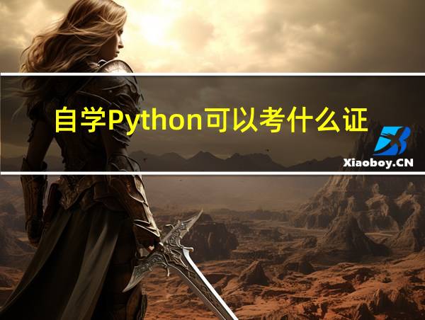 自学Python可以考什么证书的相关图片