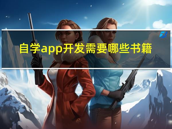 自学app开发需要哪些书籍的相关图片