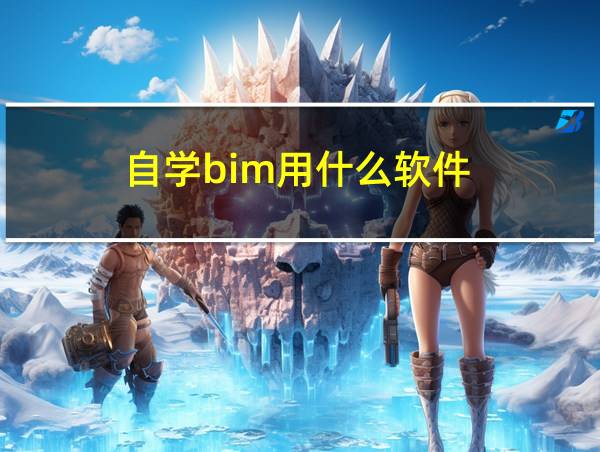 自学bim用什么软件的相关图片