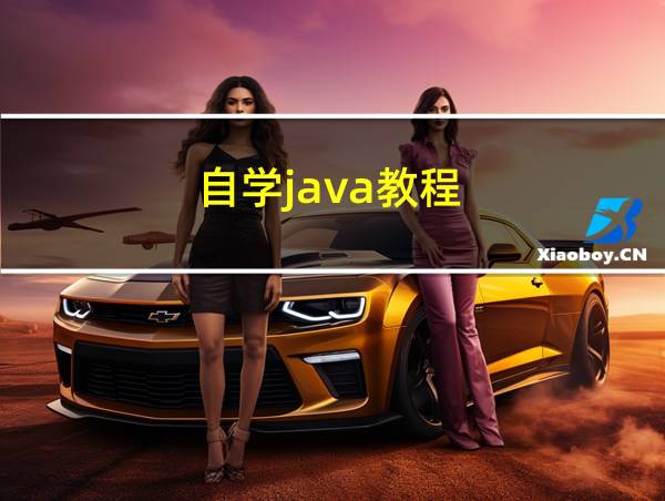 自学java教程的相关图片