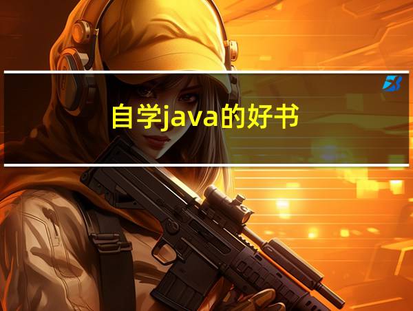 自学java的好书的相关图片