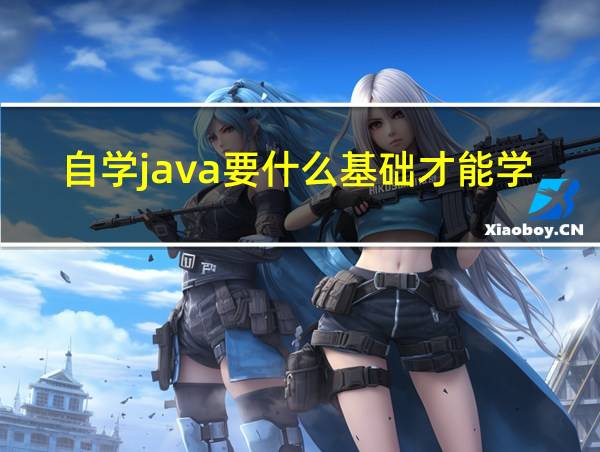 自学java要什么基础才能学的相关图片