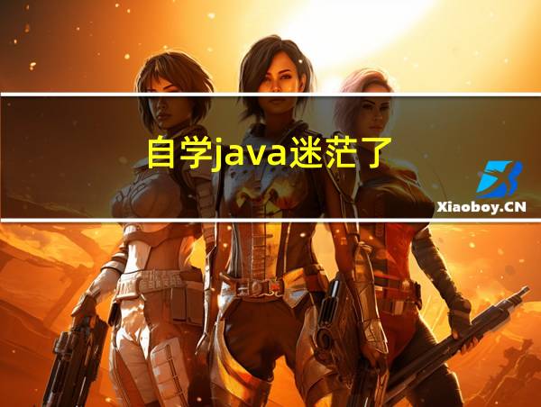 自学java迷茫了的相关图片