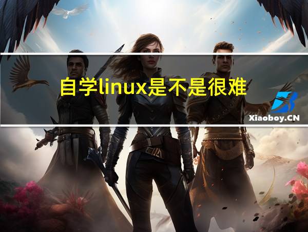 自学linux是不是很难的相关图片