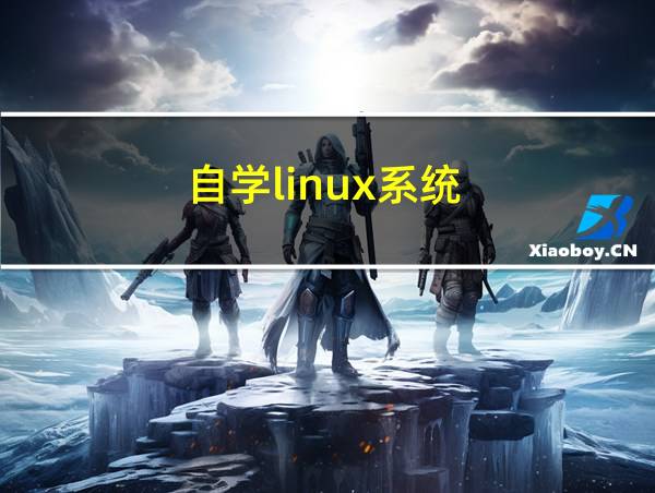 自学linux系统的相关图片