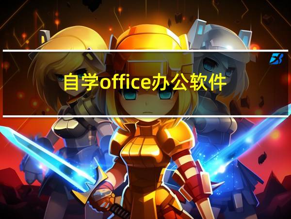 自学office办公软件的相关图片