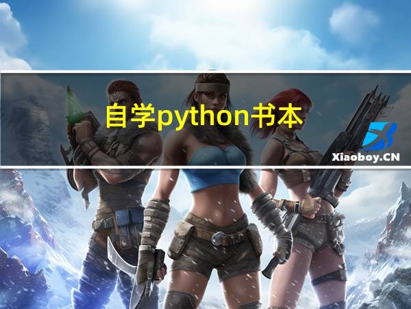 自学python书本的相关图片