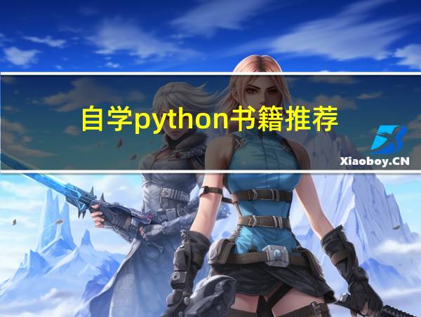 自学python书籍推荐的相关图片