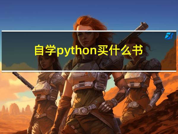 自学python买什么书的相关图片