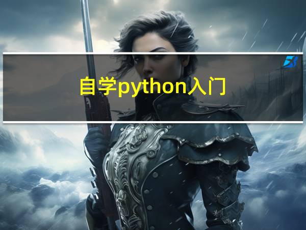 自学python入门的相关图片