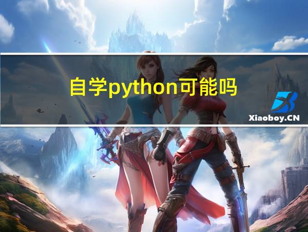 自学python可能吗的相关图片