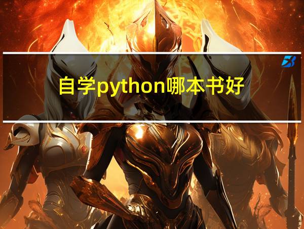 自学python哪本书好的相关图片