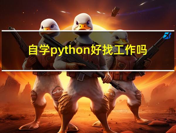 自学python好找工作吗的相关图片