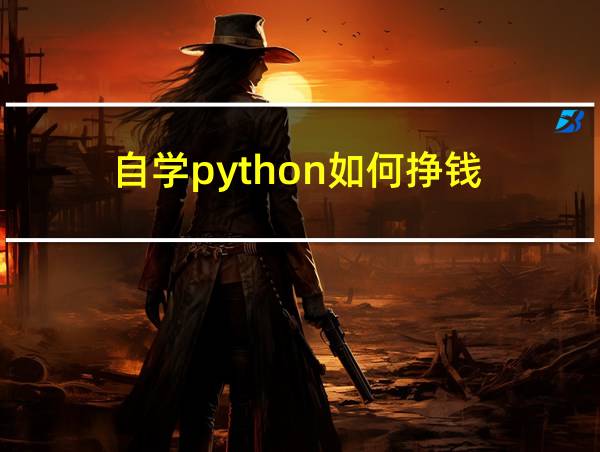 自学python如何挣钱的相关图片