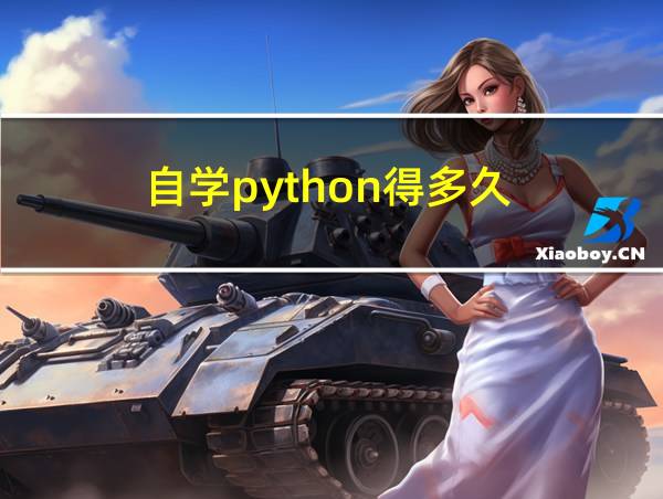 自学python得多久的相关图片